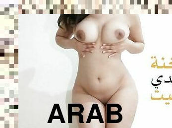 ?????? ????? ????? ???? ?? ??? ?????? ??? ????? ?????? Arabic Wife Show her Big Butt while she alone