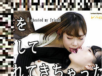 I cheated my friend - Fetish Japanese Movies - Lesshin